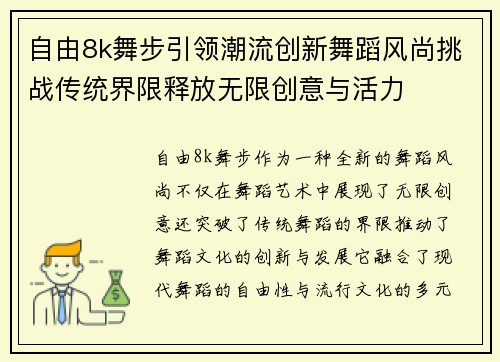 自由8k舞步引领潮流创新舞蹈风尚挑战传统界限释放无限创意与活力 自由8k舞步引领潮流创新舞蹈风尚挑战传统界限释放无限创意与活力