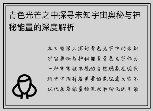 青色光芒之中探寻未知宇宙奥秘与神秘能量的深度解析