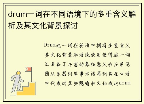 drum一词在不同语境下的多重含义解析及其文化背景探讨