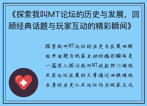 《探索我叫MT论坛的历史与发展，回顾经典话题与玩家互动的精彩瞬间》