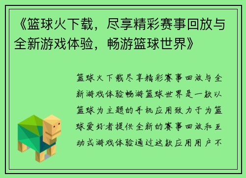 《篮球火下载，尽享精彩赛事回放与全新游戏体验，畅游篮球世界》
