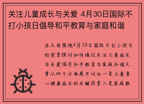 关注儿童成长与关爱 4月30日国际不打小孩日倡导和平教育与家庭和谐