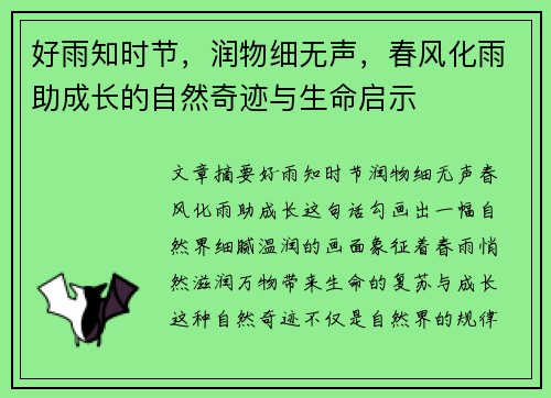 好雨知时节，润物细无声，春风化雨助成长的自然奇迹与生命启示