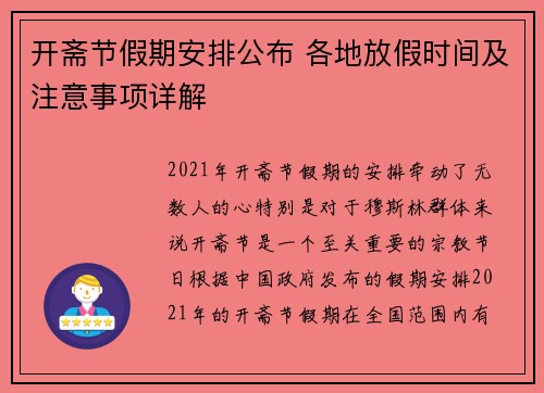开斋节假期安排公布 各地放假时间及注意事项详解