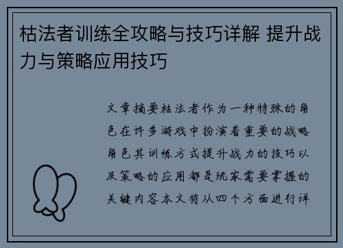 枯法者训练全攻略与技巧详解 提升战力与策略应用技巧