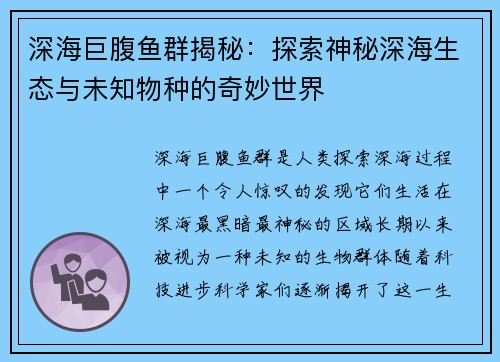 深海巨腹鱼群揭秘：探索神秘深海生态与未知物种的奇妙世界
