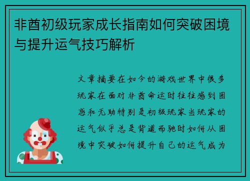 非酋初级玩家成长指南如何突破困境与提升运气技巧解析