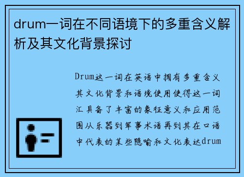drum一词在不同语境下的多重含义解析及其文化背景探讨
