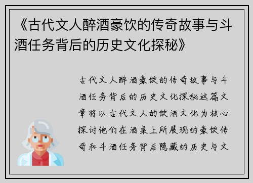 《古代文人醉酒豪饮的传奇故事与斗酒任务背后的历史文化探秘》