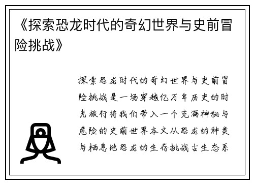 《探索恐龙时代的奇幻世界与史前冒险挑战》