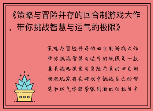 《策略与冒险并存的回合制游戏大作，带你挑战智慧与运气的极限》