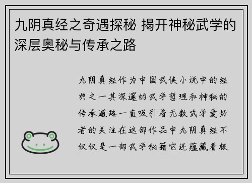 九阴真经之奇遇探秘 揭开神秘武学的深层奥秘与传承之路