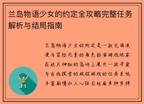 兰岛物语少女的约定全攻略完整任务解析与结局指南
