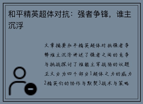和平精英超体对抗：强者争锋，谁主沉浮