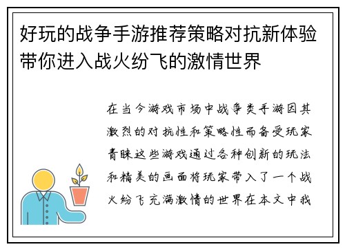 好玩的战争手游推荐策略对抗新体验带你进入战火纷飞的激情世界