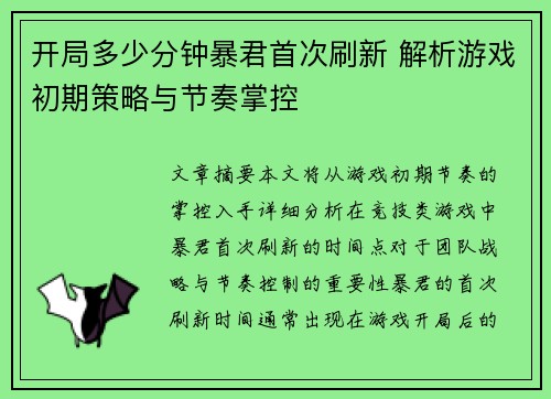 开局多少分钟暴君首次刷新 解析游戏初期策略与节奏掌控