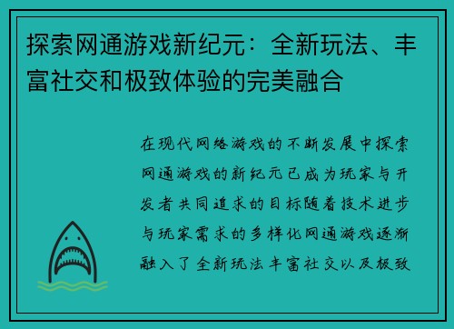 探索网通游戏新纪元：全新玩法、丰富社交和极致体验的完美融合
