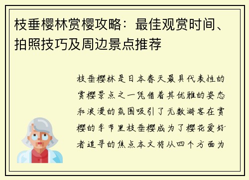枝垂樱林赏樱攻略：最佳观赏时间、拍照技巧及周边景点推荐
