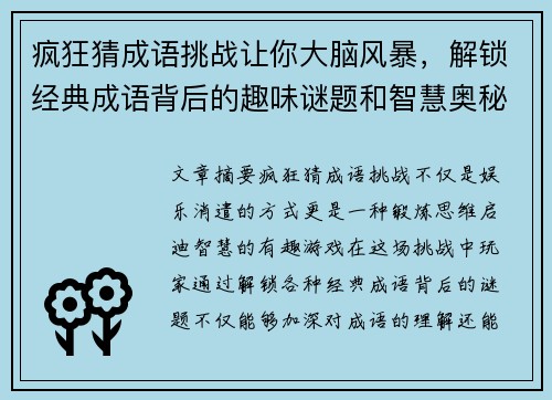 疯狂猜成语挑战让你大脑风暴，解锁经典成语背后的趣味谜题和智慧奥秘