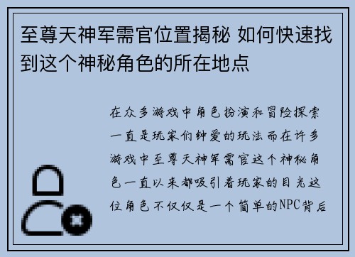 至尊天神军需官位置揭秘 如何快速找到这个神秘角色的所在地点