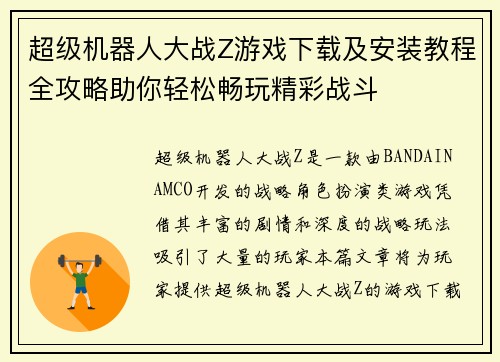 超级机器人大战Z游戏下载及安装教程全攻略助你轻松畅玩精彩战斗