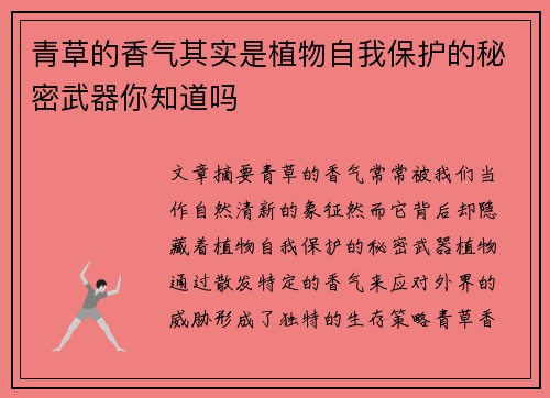青草的香气其实是植物自我保护的秘密武器你知道吗