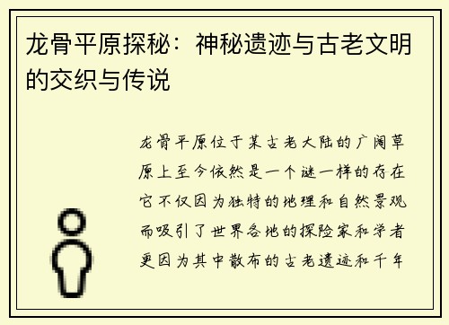 龙骨平原探秘：神秘遗迹与古老文明的交织与传说