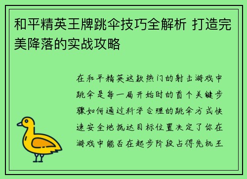 和平精英王牌跳伞技巧全解析 打造完美降落的实战攻略