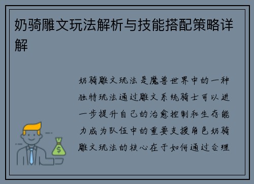 奶骑雕文玩法解析与技能搭配策略详解