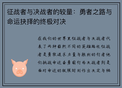 征战者与决战者的较量：勇者之路与命运抉择的终极对决
