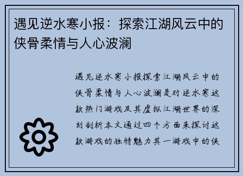 遇见逆水寒小报：探索江湖风云中的侠骨柔情与人心波澜