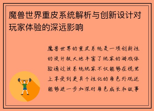 魔兽世界重皮系统解析与创新设计对玩家体验的深远影响
