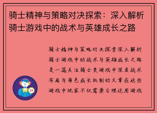 骑士精神与策略对决探索：深入解析骑士游戏中的战术与英雄成长之路