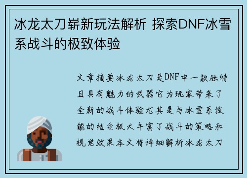 冰龙太刀崭新玩法解析 探索DNF冰雪系战斗的极致体验