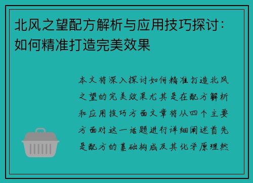 北风之望配方解析与应用技巧探讨：如何精准打造完美效果