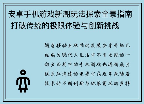 安卓手机游戏新潮玩法探索全景指南 打破传统的极限体验与创新挑战