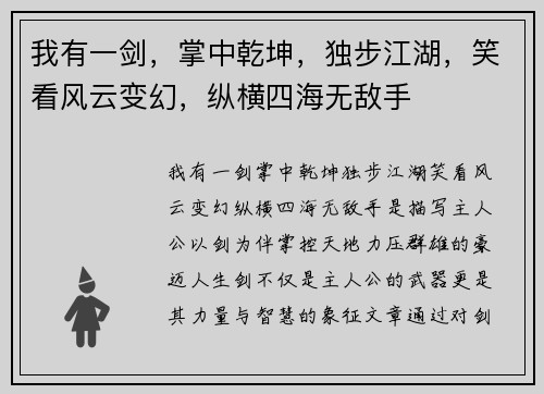 我有一剑，掌中乾坤，独步江湖，笑看风云变幻，纵横四海无敌手