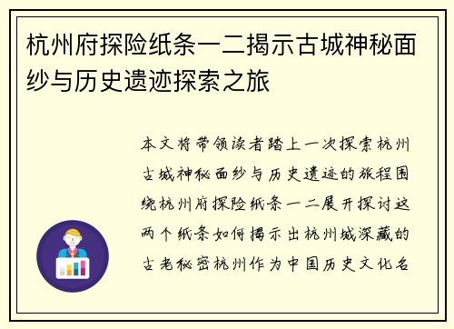 杭州府探险纸条一二揭示古城神秘面纱与历史遗迹探索之旅
