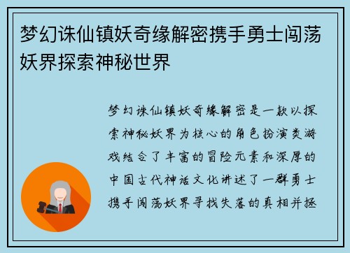 梦幻诛仙镇妖奇缘解密携手勇士闯荡妖界探索神秘世界