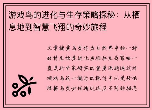 游戏鸟的进化与生存策略探秘：从栖息地到智慧飞翔的奇妙旅程