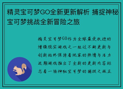 精灵宝可梦GO全新更新解析 捕捉神秘宝可梦挑战全新冒险之旅