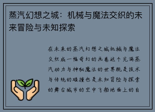 蒸汽幻想之城：机械与魔法交织的未来冒险与未知探索