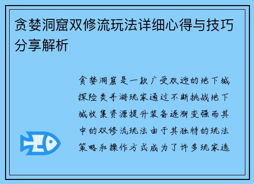 贪婪洞窟双修流玩法详细心得与技巧分享解析