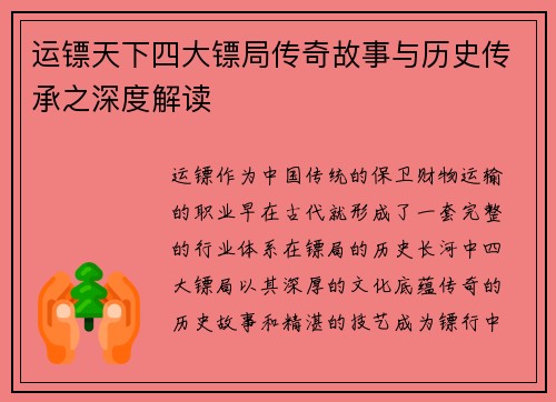 运镖天下四大镖局传奇故事与历史传承之深度解读