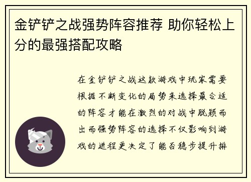 金铲铲之战强势阵容推荐 助你轻松上分的最强搭配攻略