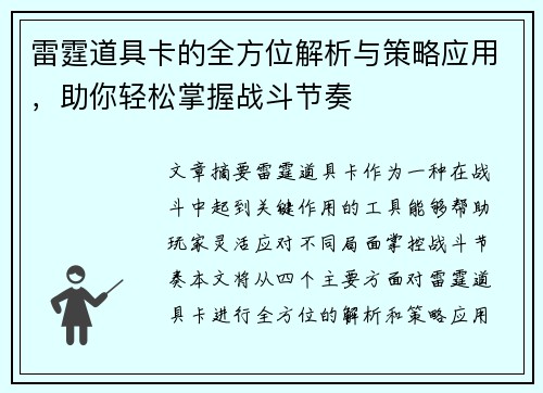 雷霆道具卡的全方位解析与策略应用，助你轻松掌握战斗节奏
