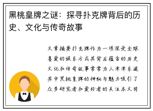 黑桃皇牌之谜：探寻扑克牌背后的历史、文化与传奇故事
