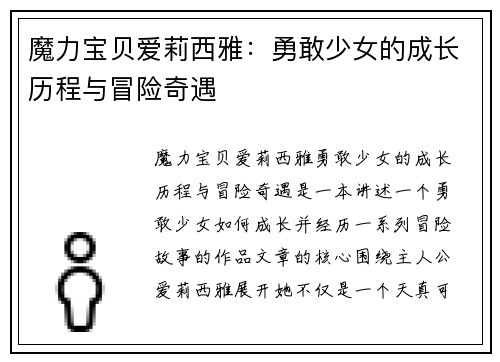 魔力宝贝爱莉西雅：勇敢少女的成长历程与冒险奇遇