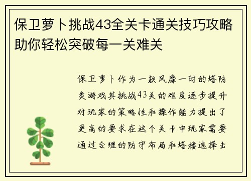 保卫萝卜挑战43全关卡通关技巧攻略助你轻松突破每一关难关