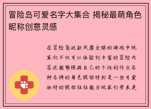 冒险岛可爱名字大集合 揭秘最萌角色昵称创意灵感
